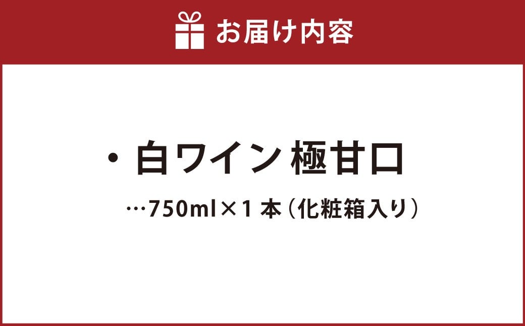 ふなおワイナリー マスカット・オブ・アレキサンドリア フリーラン【極甘口】 750ml×1本
