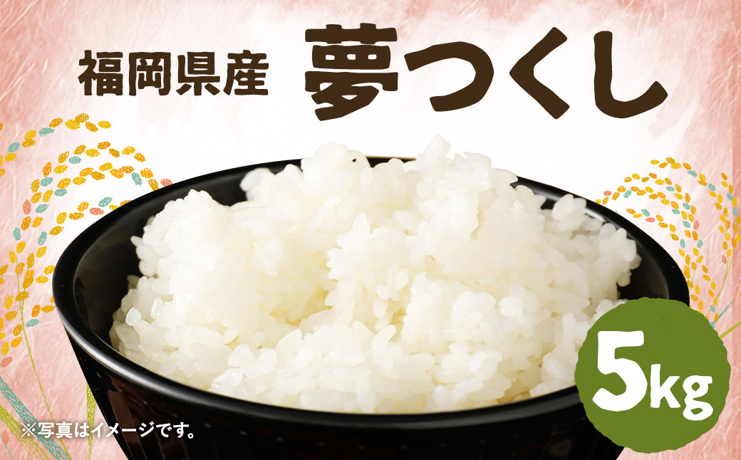 
                  令和7年産 夢つくし 5kg×1袋 / 米 お米 ご飯 精米 九州 福岡
                