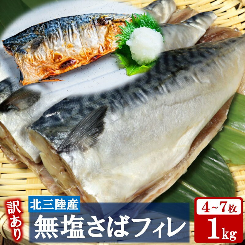 【ふるさと納税】 訳あり さば サバ 北三陸産 無塩 鯖フィレ 1kg（半身4～7枚入り）真空パック 切り身 フィレ 魚 海鮮 焼き魚 煮魚 青魚 おかず 無塩さば 冷凍 不揃い 規格外 鯖 切身 サバ フィレ 家庭用 国産 三陸産