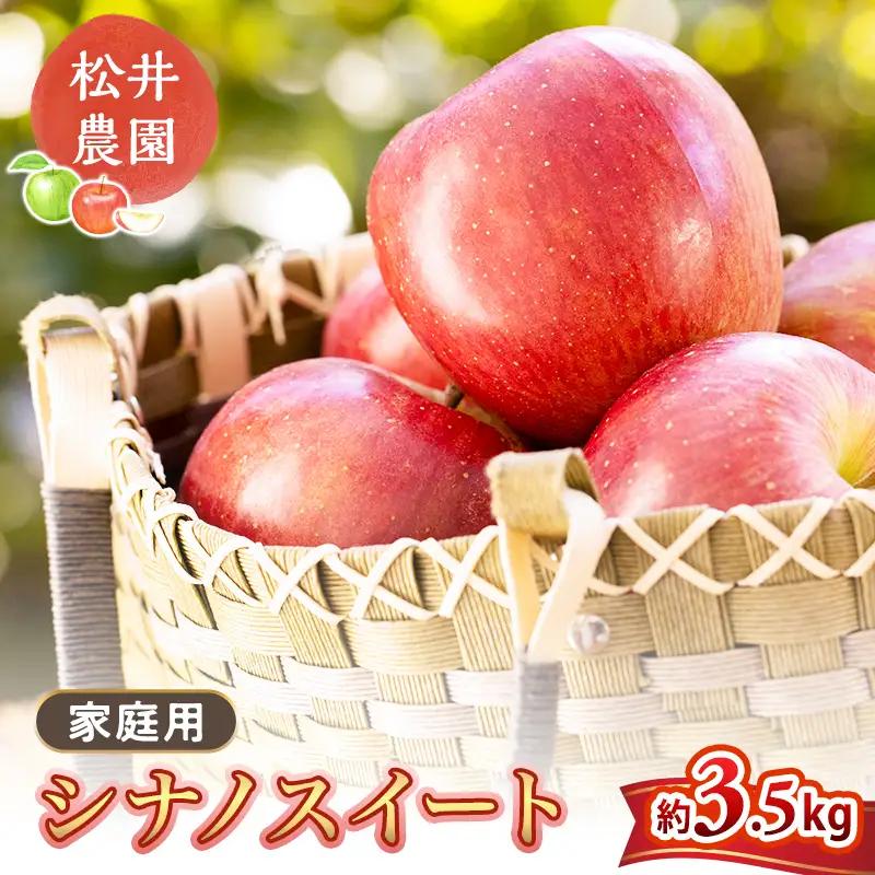 りんご 家庭用 シナノスイート 3.5kg 信州りんご リンゴ 林檎 果物 くだもの フルーツ 信州 長野