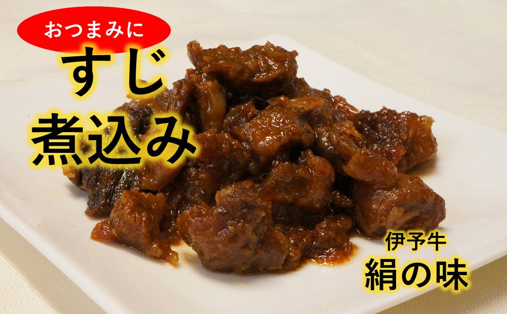 
★おつまみに最適★ 伊予牛絹の味 牛すじ煮込み150×3 (冷凍)
