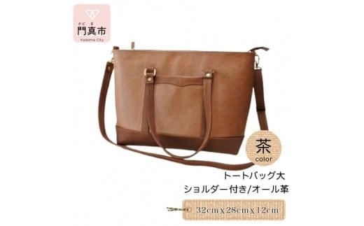 トートバッグ大・ショルダー付き（オール革・茶）【革レザーバッグトートバッグ大ショルダー付きオール革ショルダー紐付ショルダー取り外し可能2Wayポケットティッシュケース付大阪府門真市】 272230_BR014VC01