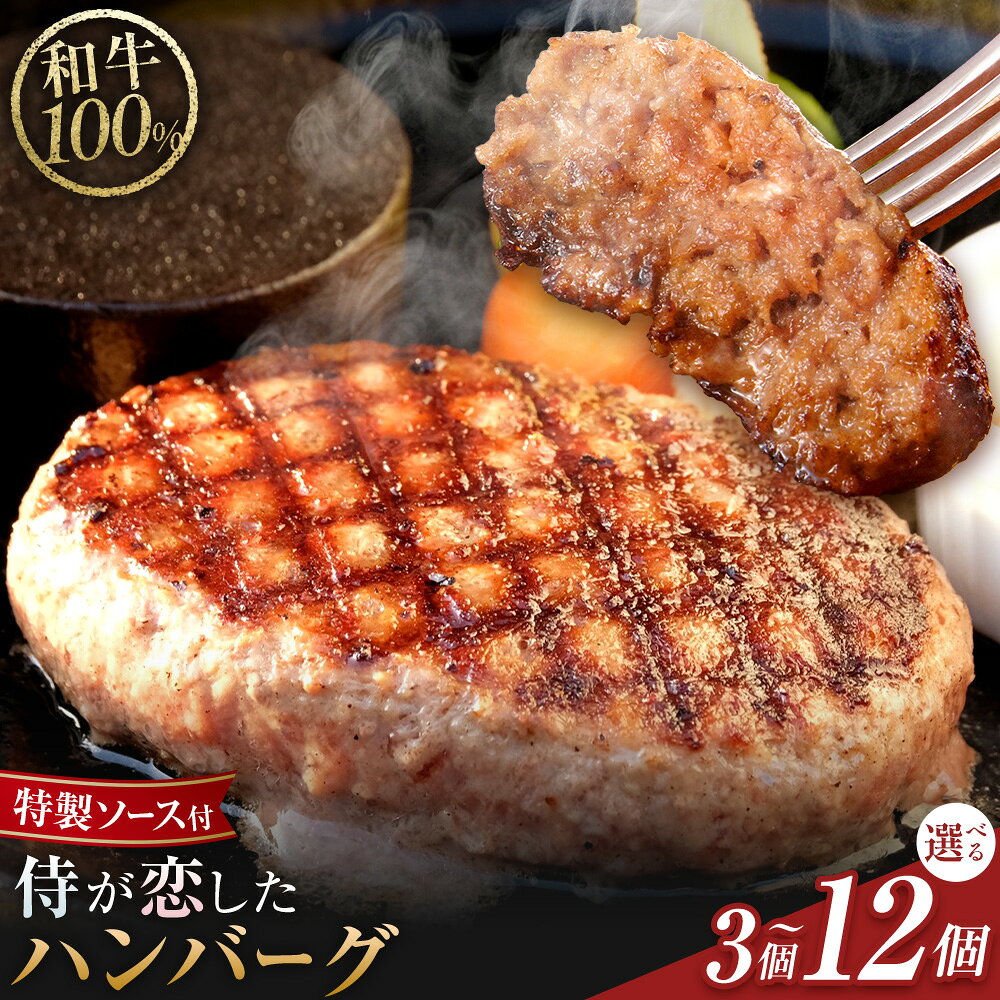 【ふるさと納税】特製ソース付き 侍が恋した ハンバーグ 1個150g 選べる 3個 5個 8個 12個 宿場町矢掛の侍イタリアン《30日以内に出荷予定(土日祝除く)》岡山県 矢掛町 ハンバーグ 和牛 お肉 牛肉