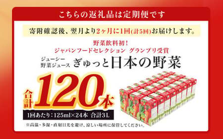 【2ヶ月毎5回定期便】【野菜飲料初！ジャパンフードセレクション グランプリ受賞】 ジューシー 野菜ジュース ぎゅっと日本の野菜 100％ 125ml×24本 ジュース 紙パック 国産 