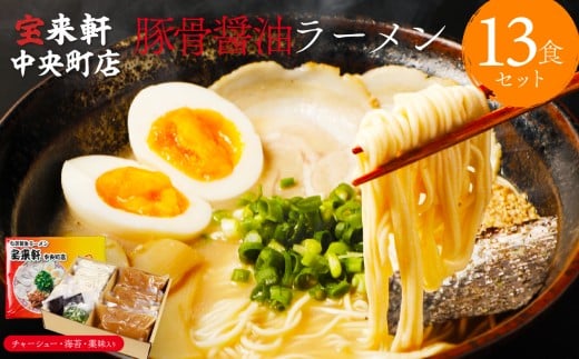 宝来軒中央町店 豚骨醤油 生ラーメン 13食セット | ラーメン 生ラーメン 豚骨 醤油 豚骨ラーメン とんこつラーメン 醤油ラーメン 自家製 麺 生麺 13食 セット ギフト 大分県産 九州産 大分県 中津市