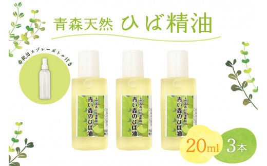 
ひば油　 20ml×3本 希釈用スプレーボトル付 【 青森 天然 ヒバ油 ひば精油 ヒバオイル お試し アロマ 五所川原 ひば ヒバ hiba 】
