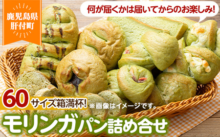 【P65001】大隅産 モリンガパン セット 60サイズ詰め合せ 7個前後 国産 パン スーパーフード ラスク 冷凍 手作り 【パン工房こかげ】