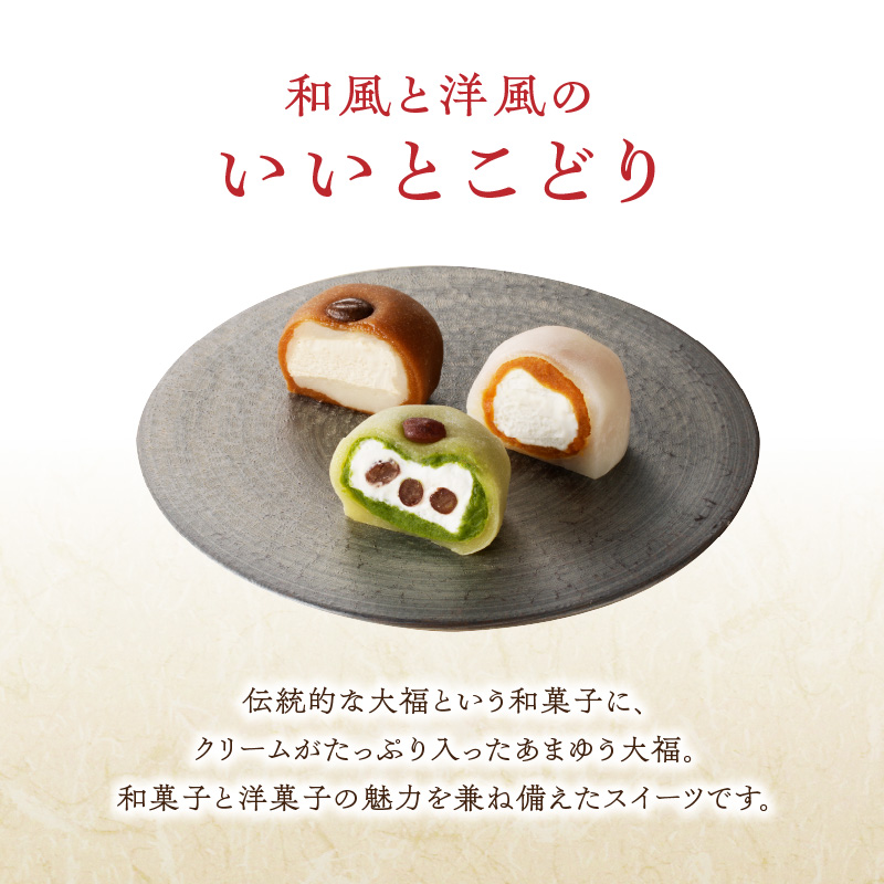 ＜道の駅たちばなオリジナル＞あまゆう大福詰合せ２０個入り  抹茶 キャラメル コーヒー 和菓子 洋菓子 八女茶 スイーツ 大福 セット 詰め合せ 福岡県 八女市