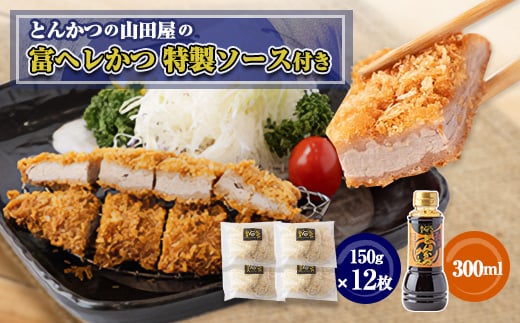 
≪冷凍≫工場直営　とんかつの山田屋の富ヘレかつ(150g×12枚)特製ソース付き　【1415193】
