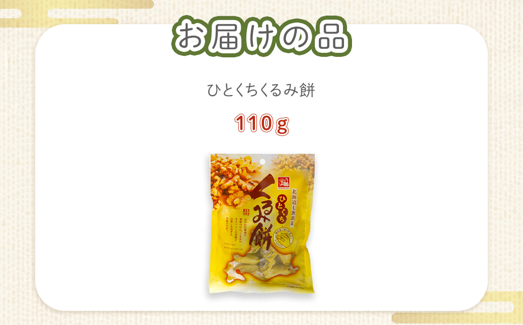 ひとくちくるみ餅 NAY026