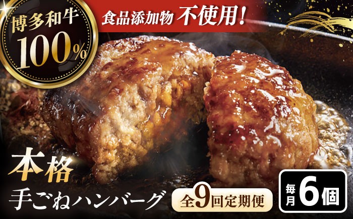 
            【全9回定期便】博多和牛100％！本格 手ごね ハンバーグ 6個 ▼ お肉  惣菜 ご飯のお供 国産牛 冷凍 和牛 お取り寄せ グルメ はんばーぐ　定期便 桂川町/久田精肉店 [ADBM122]
          
