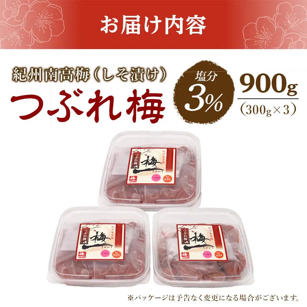 紀州南高梅 《つぶれ梅セット》 しそ漬け梅 塩分3％ 900g (300g×3）