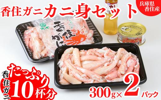 【香住ガニ カニ身セット 600g 冷蔵】ご入金確認後、順次発送予定 むき身 棒崩れ身 たっぷり600ｇ カニ身の量からするとカニ10杯分 とてもお得な商品です！かにみそ かに酢付 カニの本場 香住産