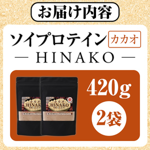 ソイプロテイン カカオ HINAKO(計420g・2袋)プロテイン プロティン ソイ 朝食 置き換え 大豆 八天狗大豆 金ゴマ たんぱく質 低脂質 高タンパク 筋トレ トレーニング 常温 常温保存【k