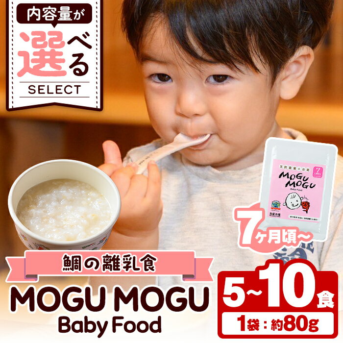 【ふるさと納税】＜内容量が選べる！＞鯛の離乳食！MOGU MOGU Baby Food(80g×5〜10食入) 阿久根 鯛 タイ 真鯛 海鮮 天然 離乳食 赤ちゃん 子ども ベビー用 育児 子育て 【海盛水産】