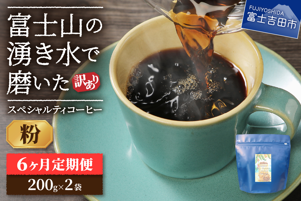 メール便発送【訳ありコーヒー定期便】富士山の湧き水で磨いた スペシャルティコーヒーセット 6ヶ月コース (粉400g)