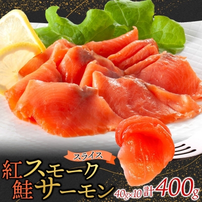 
            紅鮭スモークサーモンスライス 40g×10パック お取り寄せグルメ カルパッチョ おつまみ【1639145】
          