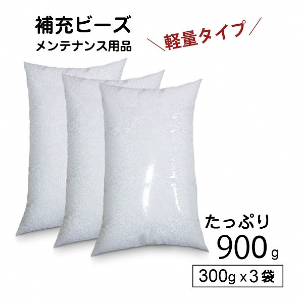 
                  R6-30  【セット売り】補充用ビーズ（300g）×3｜ビーズ クッション やわらかい 心地よい 気持ちいい しっとり ふわふわ リラックス 座り心地 背もたれ 体圧分散 妊婦 子ども ソファ 座いす のびのび 快適 ふんわり 疲れない 体圧分散 インテリア
                