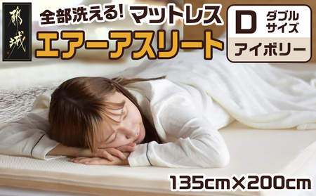 【アイボリー】全部洗える!「エアーアスリート」マットレス【D】・ハニカムメッシュ&キルト使用のリバーシブルカバー付き_AN-J203-iv