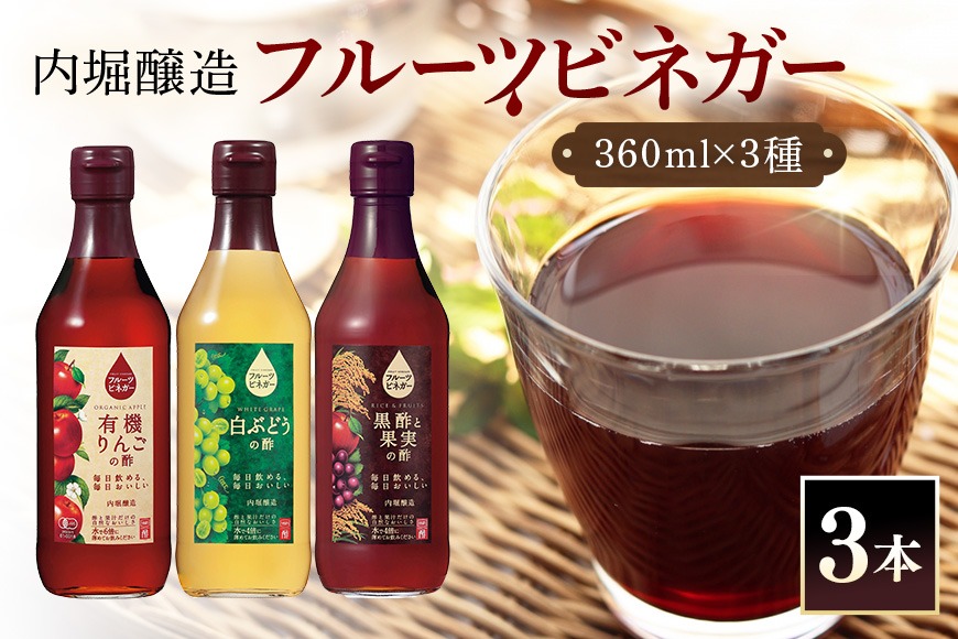 酢 フルーツビネガー (酢) 飲み比べセット 360ml 3本 有機りんごの酢 白ぶどうの酢 黒酢と果実の酢 飲む酢 果実酢 りんご酢 黒酢 450.