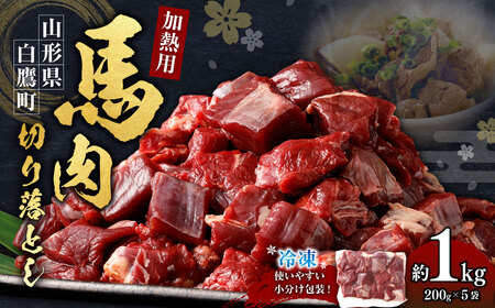 山形県 白鷹産【加熱用】馬肉 切り落とし（約1kg）約200g入×5袋【冷凍発送】