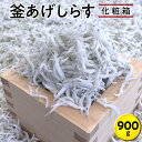 【ふるさと納税】 釜あげしらす900g 化粧箱｜シラス 厳選 冷蔵便※離島への配送不可