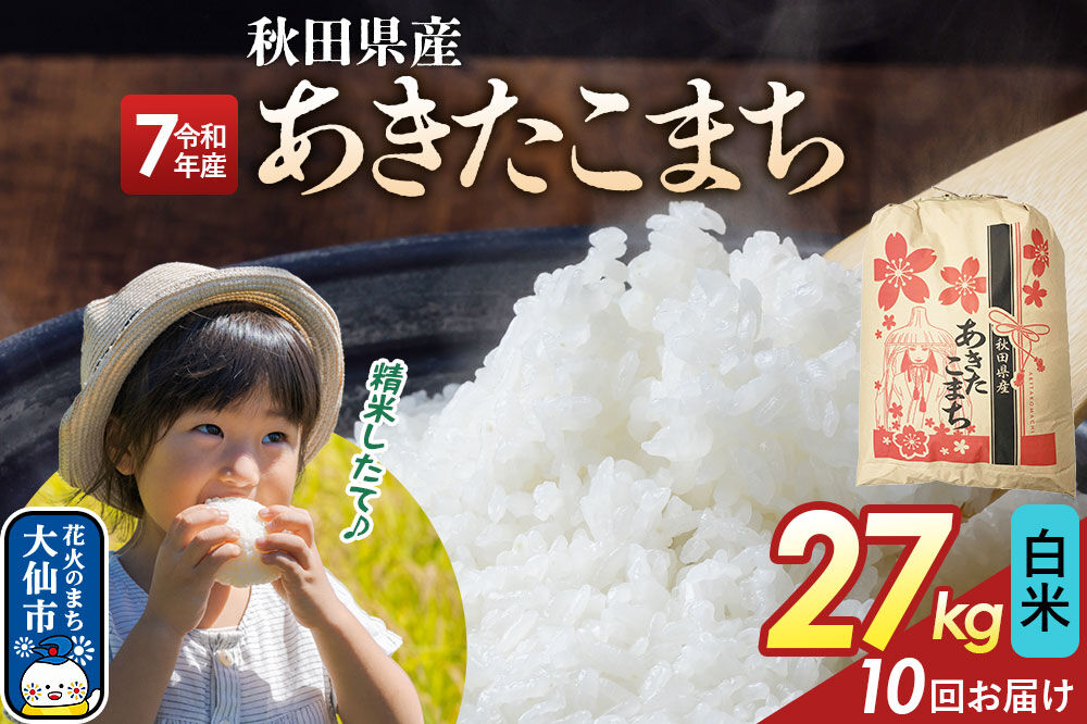 《定期便10ヶ月》【白米】あきたこまち 27kg 秋田県産 令和7年産  こまちライン 秋田県 大仙市産 [秋田 お米 米どころ あきたこまち こまちライン]