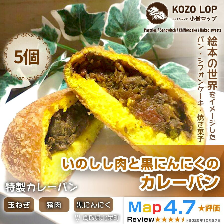 【ふるさと納税】【鳥取県産 ジビエ惣菜パン】いのしし肉と黒にんにくのカレーパン 5個
