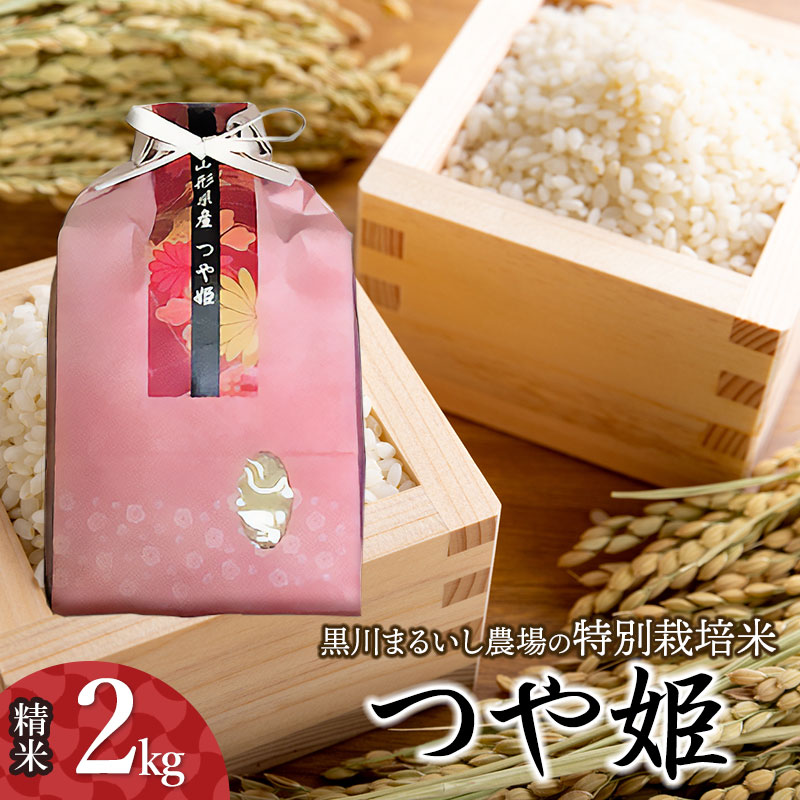 【令和7年産】【新米】 黒川まるいし農場の特別栽培米 つや姫 2kg　山形県鶴岡市産　K-722