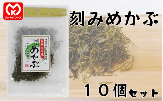 20-114海女さんからの贈り物　伊勢志摩産　刻みめかぶ×10個セット[08071]