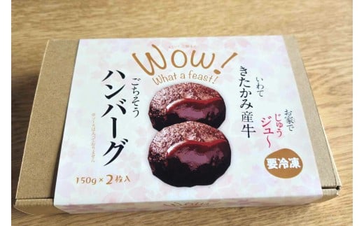 北上牛 生ハンバーグ 2個入り (1個 150g )ハンバーグ 牛肉 豚肉 肉 きたかみ牛 ブランド牛 和牛 惣菜 おかず 冷凍 岩手県 北上市 A0362（お肉のたかゆう）お中元 お歳暮 ギフト プレゼント 贈り物 クリスマス お正月 BBQ