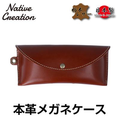 ふるさと納税 大和郡山市 Native Creation メガネケース NC3756 DARK BROWN