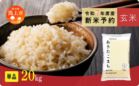 《先行予約》 玄米 あきたこまち 令和7年産 20kg(5kg×4)  5kg袋 小分け 米 グルメ ふるさと こめ コメ 一人暮らし  【秋田のこまち農場】