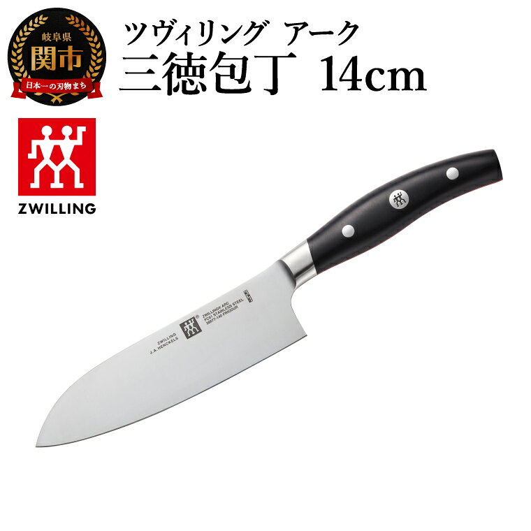 【ふるさと納税】ツヴィリング アーク 三徳包丁 14cm（38877-141-0）／日本製　包丁　ナイフ　キッチン用品　調理器具