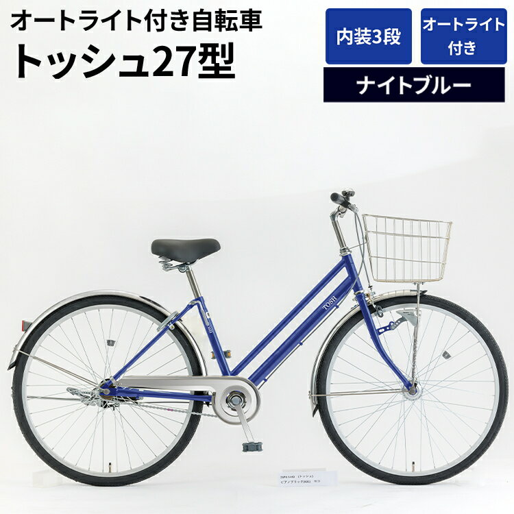 【ふるさと納税】内装3段オートライト付き自転車トッシュ27型ナイトブルー ※関東地方以外への配送不可 _AV56