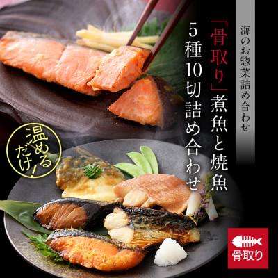 ふるさと納税 福井市 骨取り 煮魚・焼き魚・西京漬け 5種10切 セット 温めるだけ お魚のお惣菜 |  | 01