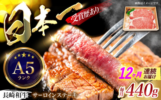【12回定期便】長崎和牛サーロインステーキ用(約220g×2枚)　/　長崎和牛　ブランド牛　サーロイン　ステーキ　牛　牛肉　/　諫早市　/　長崎県央農業協同組合Aコープ本部 [AHAA020]