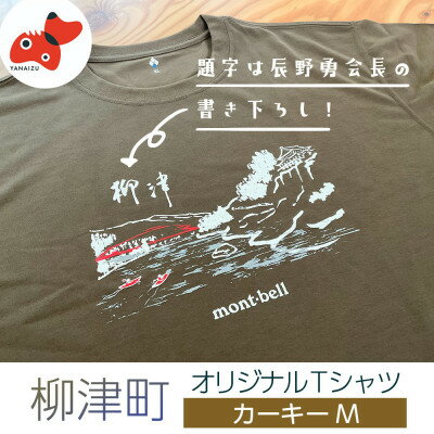 【ふるさと納税】(株)モンベル会長・辰野勇氏デザイン!【柳津町オリジナルTシャツ】モンベル製※カーキーM【1586684】