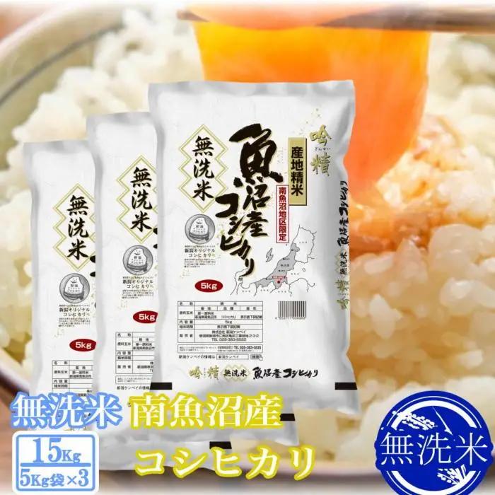 【令和7年】●吟精 無洗米●南魚沼産コシヒカリ15kg｜無洗米