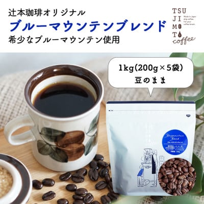 
                  コーヒー豆　自家焙煎　ブルーマウンテンブレンド 1kg(200g×5袋)＜豆のまま＞【1173265】
                