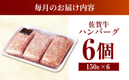 【全3回定期便】老舗の佐賀牛ハンバーグ 150g×6個【焼肉かわの】 [HAS015]佐賀牛 ハンバーグ 冷凍 牛肉
