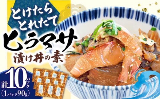 漬け丼 10パック【−60℃のまほう】 とけたらとれたて ＜しまうま商会＞ [DAB055] ヒラマサ 漬け丼 海鮮 惣菜 冷凍 真空パック 小分け 海鮮丼 海鮮セット 詰め合わせ 旬の鮮魚 漬け づけ丼 お茶漬け ごはん 長崎県 小値賀町