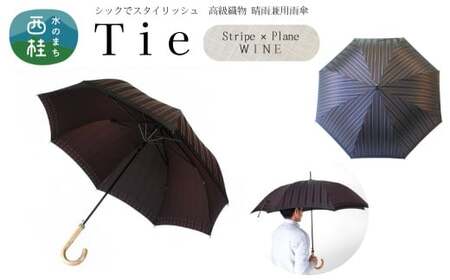 高級織物傘【紳士長傘】Tie 赤茶系・Stripe×Plain WINE・上品さと確かな存在感を放つ晴雨兼用傘 ／雨具 雨傘 日傘 ビジネス UVカット シンプル 8本骨 ワンプッシュオープン メンズ UV加工 送料無料 山梨県 槇田商店【n0392_mak_B】