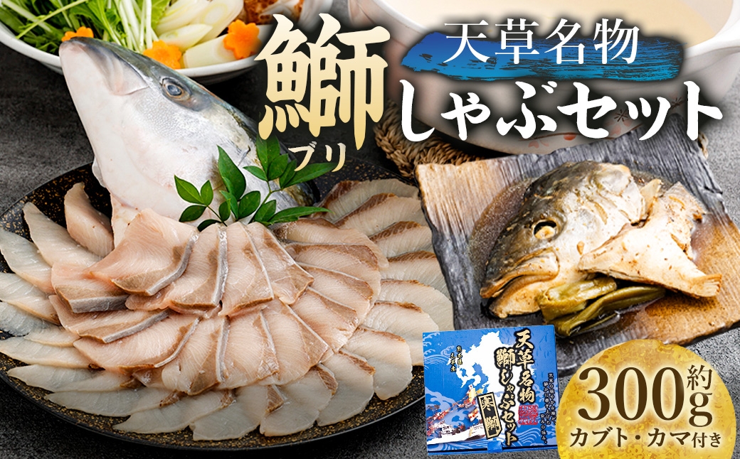 
                  ＜ R8年熊本地震復興支援 ＞天草名物鰤しゃぶセット しゃぶしゃぶ ブリ 寒ブリ ぶり 鰤 ブリしゃぶ 煮付け 出汁 出汁昆布 昆布 カブト カマ 魚 魚介類 海鮮 冷凍
                
