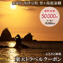 【ふるさと納税】静岡県西伊豆町・堂ヶ島温泉郷の対象施設で使える楽天トラベルクーポン 寄附額50,000円 トラベルクーポン 旅行券 旅行 ホテル 民宿 旅館 宿 宿泊券 宿泊補助券 温泉 食事 国内旅行