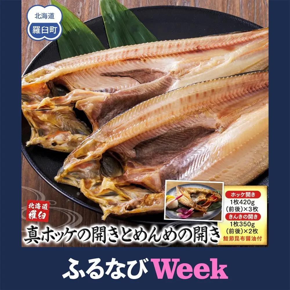 【ふるなびWEEK対象】知床羅臼産真ホッケの開き（特大）3枚とめんめ（きんき）の開き2枚セット（鮭節昆布醤油付き） ｜ ほっけ 北海道