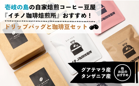 【全12回定期便】ドリップパックとコーヒー豆のセット2箱×2パック（粉も選べる）《壱岐市》【イチノ珈琲焙煎所】 コーヒー 珈琲 コーヒー豆 ドリップバッグ ストレートコーヒー 自家焙煎 豆 粉 選べる