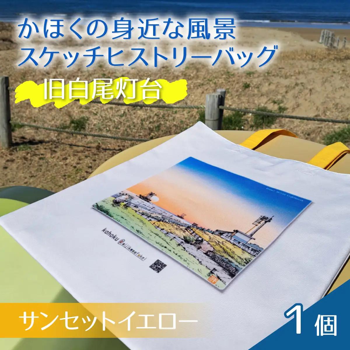 かほくの身近な風景スケッチヒストリーバッグ「旧白尾灯台」（サンセットイエロー）