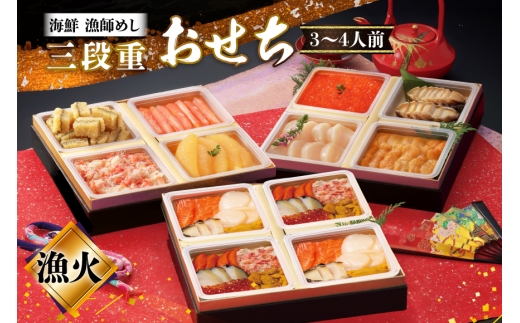 【期間限定発送】 漁師めし 海鮮おせち 三段重 「漁火」★12/26-30でお届け★ [歌津小太郎 宮城県 南三陸町 m304amh590065] お節 おせち料理 冷凍 お節料理 年内発送 3段 和風 2026 海鮮 アワビ いくら ウニ 雲丹 数の子 カニ 蟹 ホタテ 帆立 ほたて 魚介 魚介類 小分け 個包装 