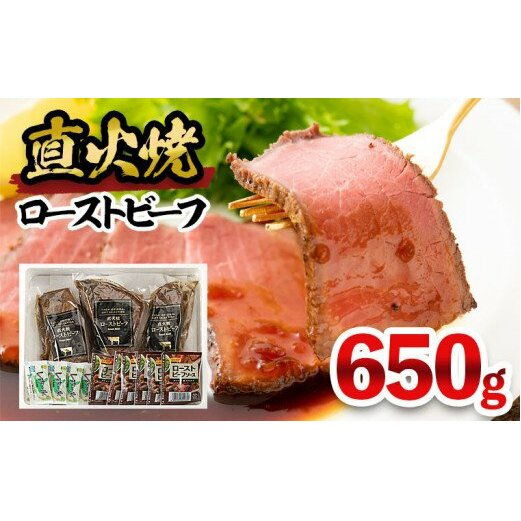 直火焼ローストビーフ　650g FY25-840